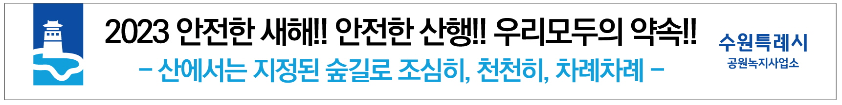 2023년 안전한 새해, 안전한 산행