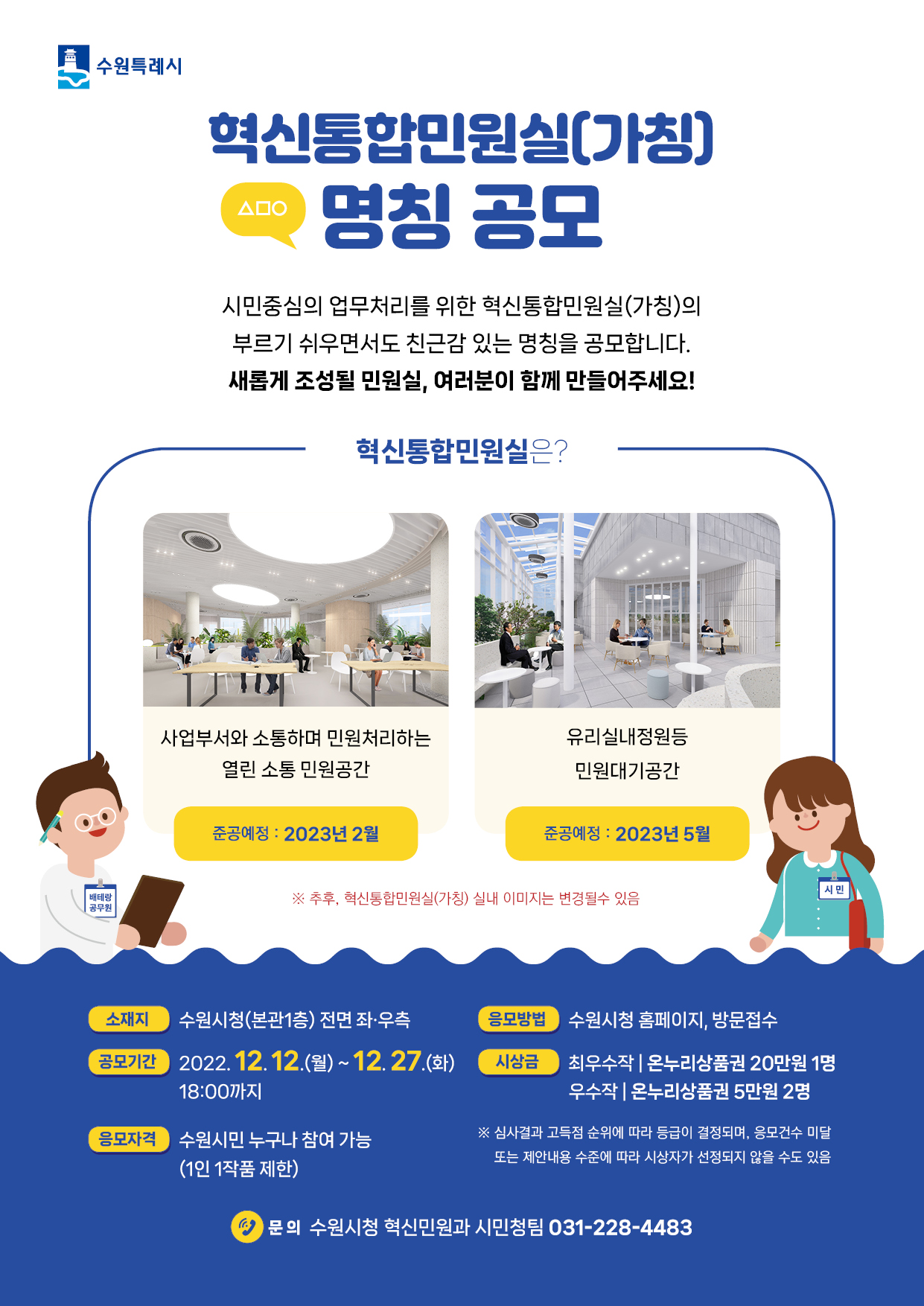 혁신통합민원실(가칭) 명칭공모 포스터입니다