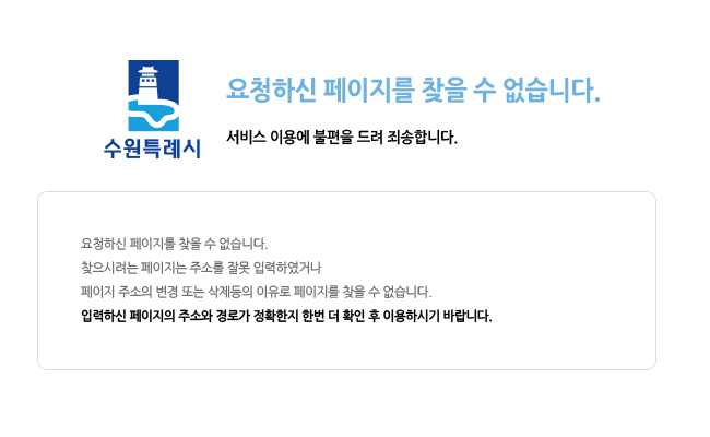 요청하신 페이지를 찾을 수 없습니다. 서비스 이용에 불편을 드려 죄송합니다. 요청하신 페이지를 찾을 수 없습니다. 찾으시려는 페이지는 주소를 잘못 입력하였거나 페이지 주소의 변경 또는 삭제등의 이유로 페이지를 찾을 수 없습니다. 입력하신 페이지의 주소와 경로가 정확한지 한번 더 확인 후 이용하시기 바랍니다.