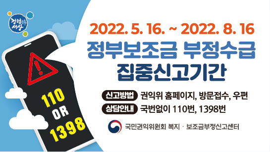 정부보조금 부정수급 집중신고기간