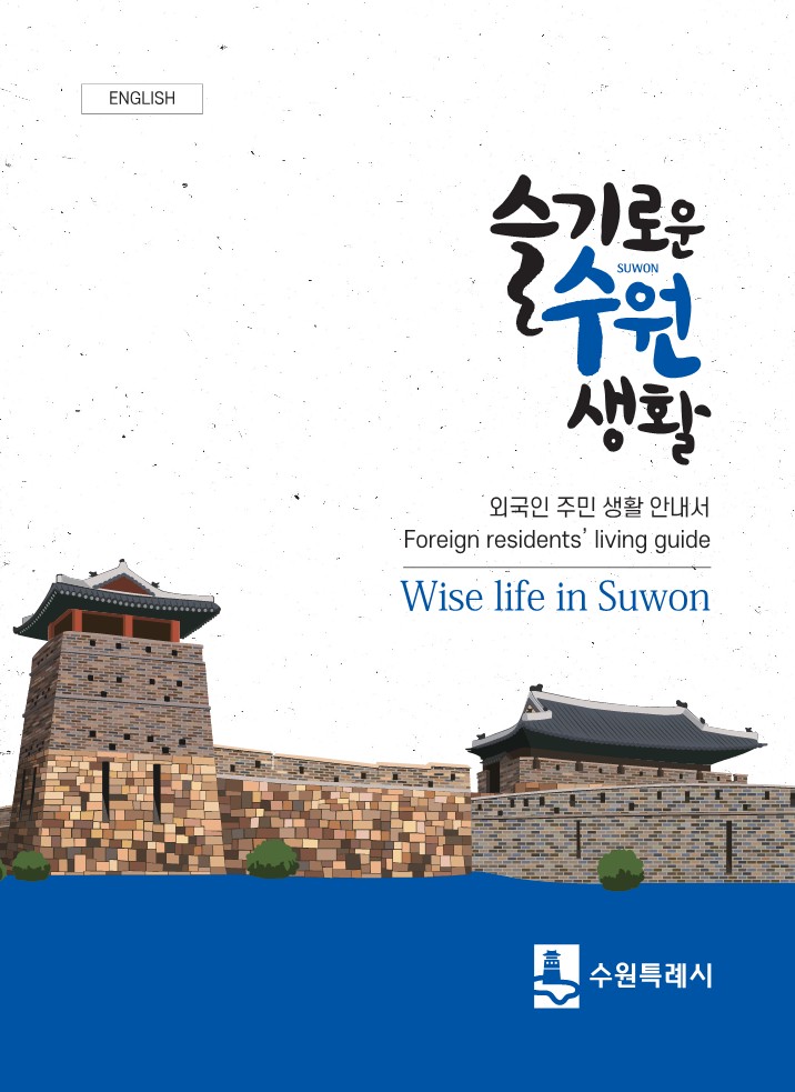수원시 외국인 주민 생활 안내 책자 '수원에 산다' - Life guide book for foreign residents