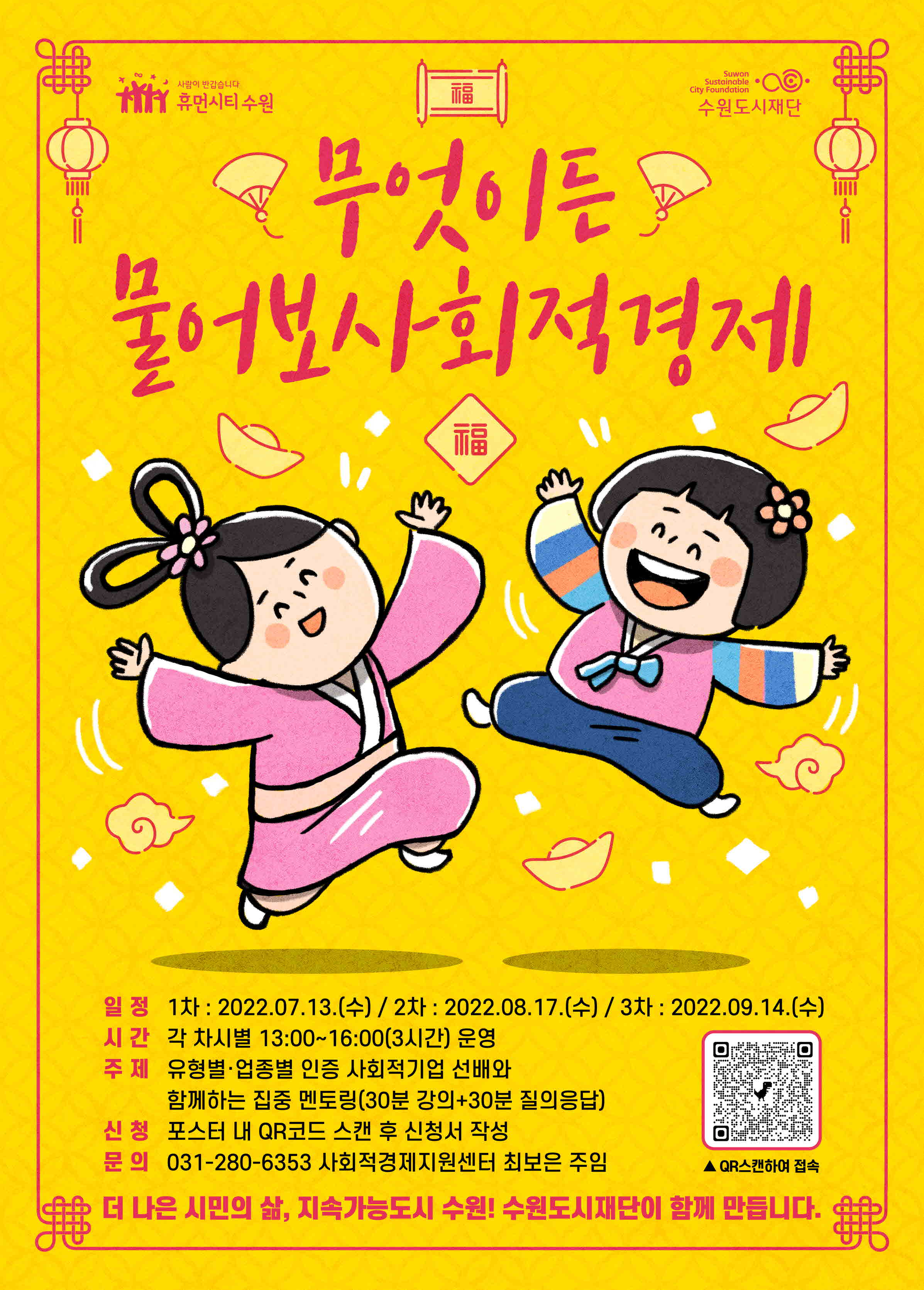 2022년 사회적경제 디딤돌 특강