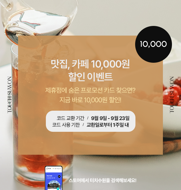 터치수원 이벤트
