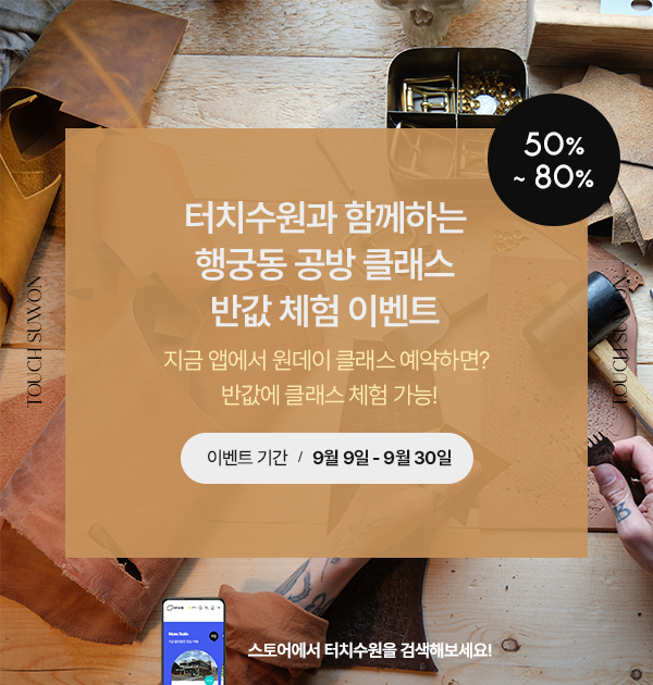 터치수원 이벤트
