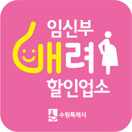 임신부 배려 할인업소 수원시