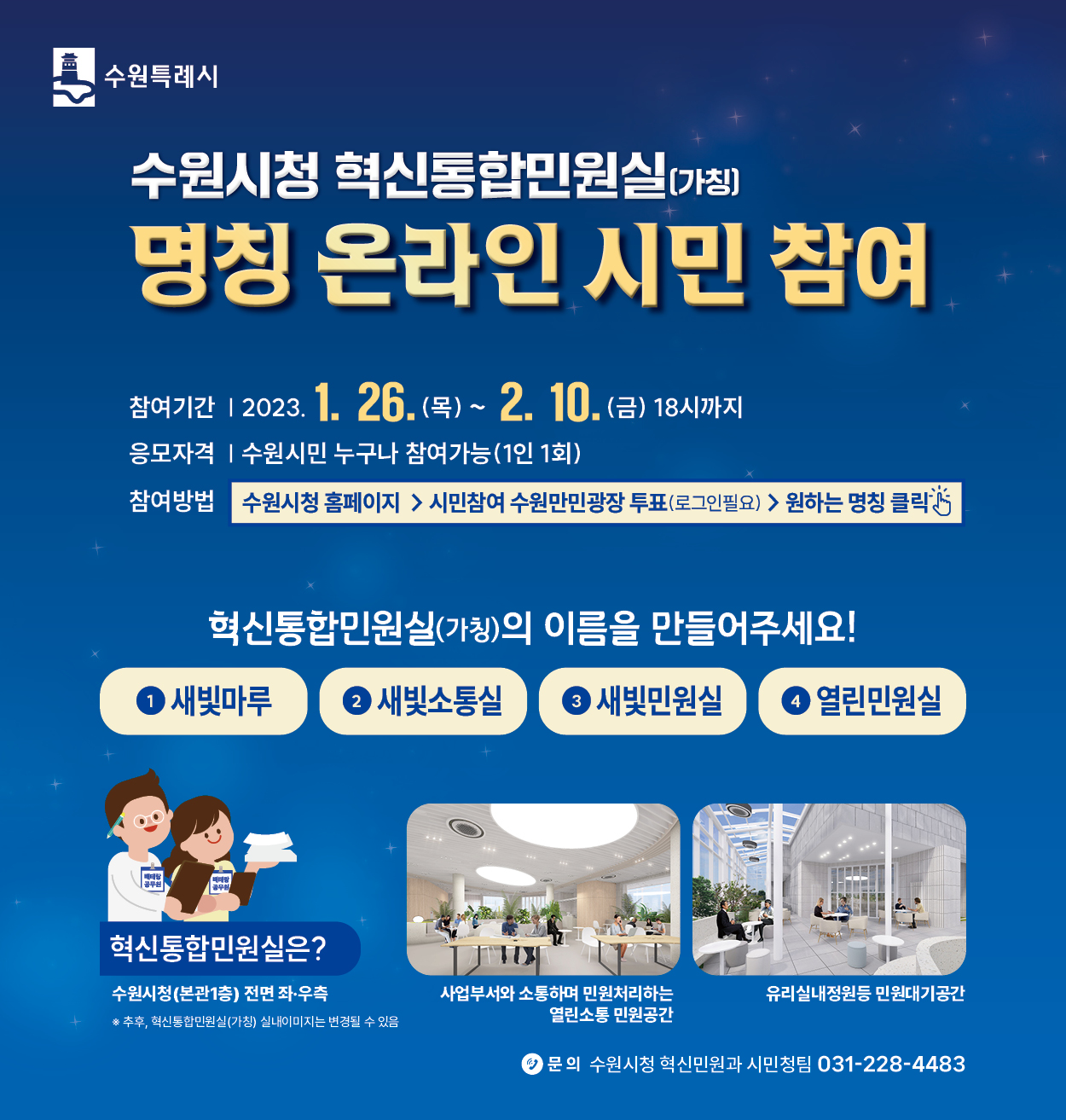 혁신통합민원실 명칭 온라인 시민참여