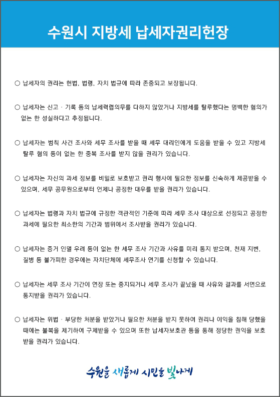 수원시 지방세 납세자권리헌장 상세내용 본문참조