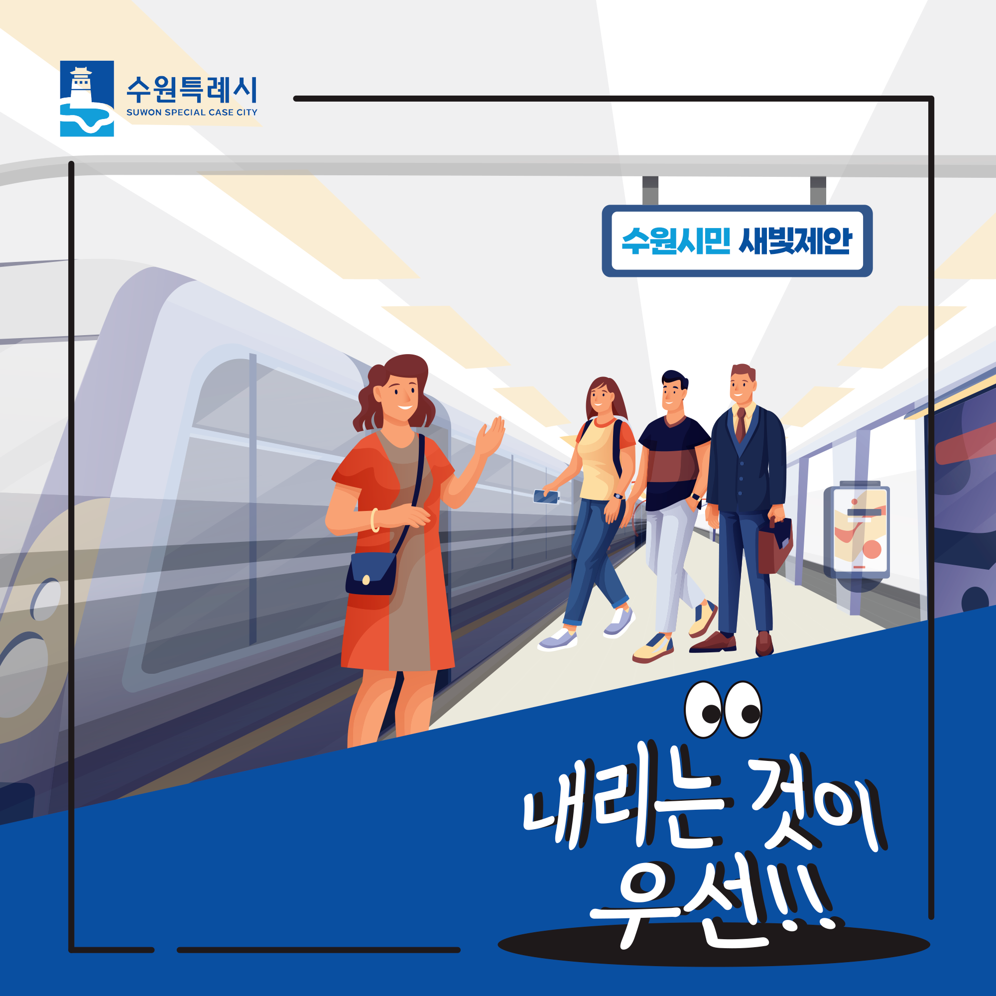 수원특례시, 수원시민 새빛제안, 내리는 것이 우선!!