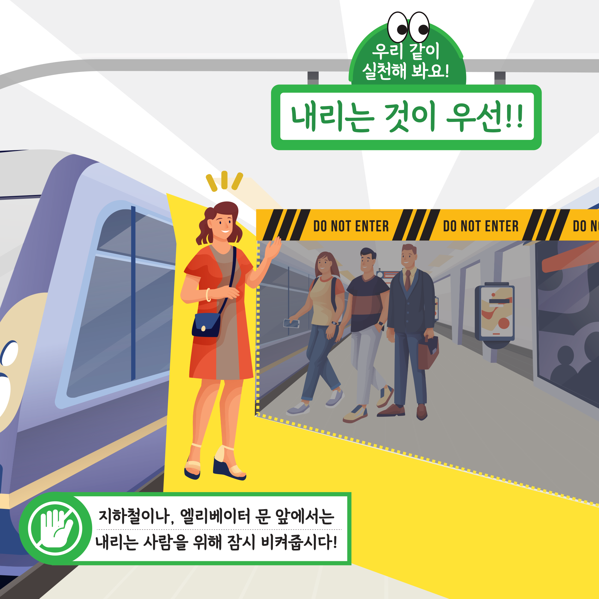 우리 같이 실천해 봐요! 내리는 것이 우선!!, 지하철이나, 엘리베이터 문 앞에서는 내리는 사람을 위해 잠시 비켜줍시다!