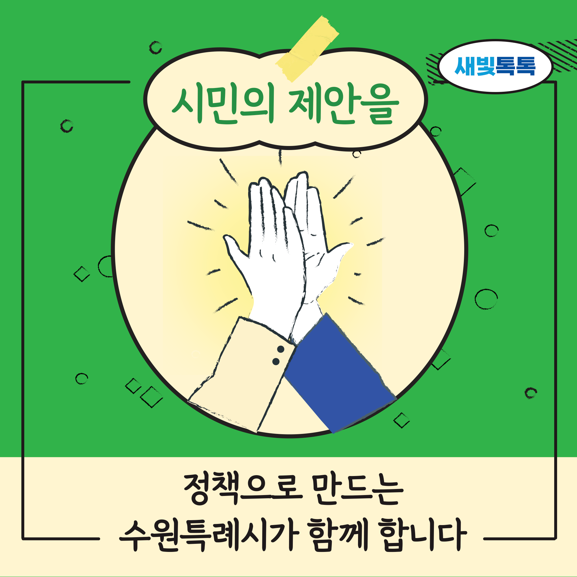 새빛톡톡, 시민의 제안을 정책으로 만드는 수원특례시가 함께 합니다