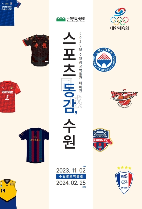 2023 수원광교박물관 테마전시 스프츠동감수원