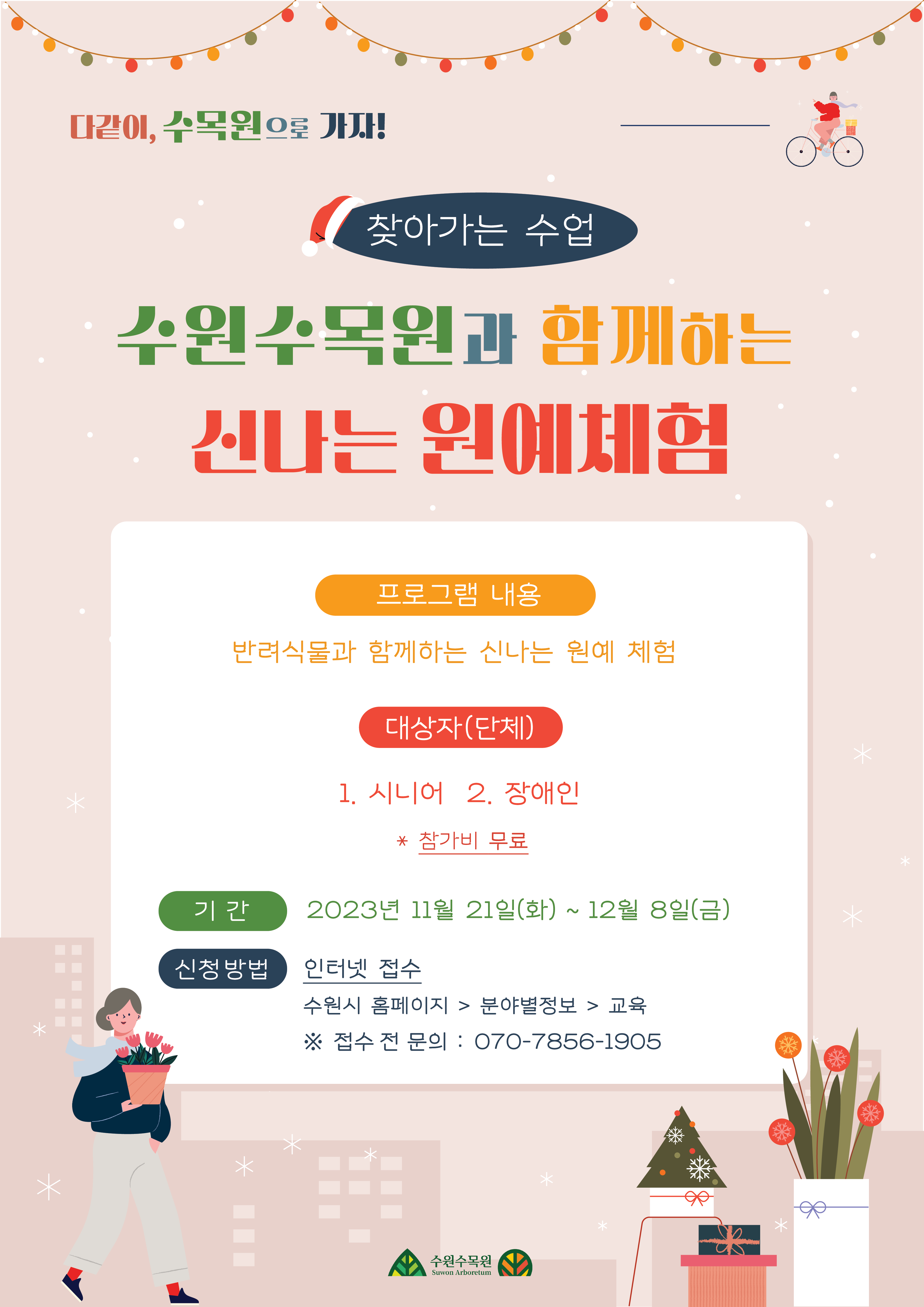 수원수목원과 함께하는 신나는 원예체험 홍보포스터 대상자 시니어 장애인 단체 참가비는 무료 기간은 11월 21일화~ 12월8일 인터넷접수 수원시 홈페이지 분야별정보 교육 070-7856-1905