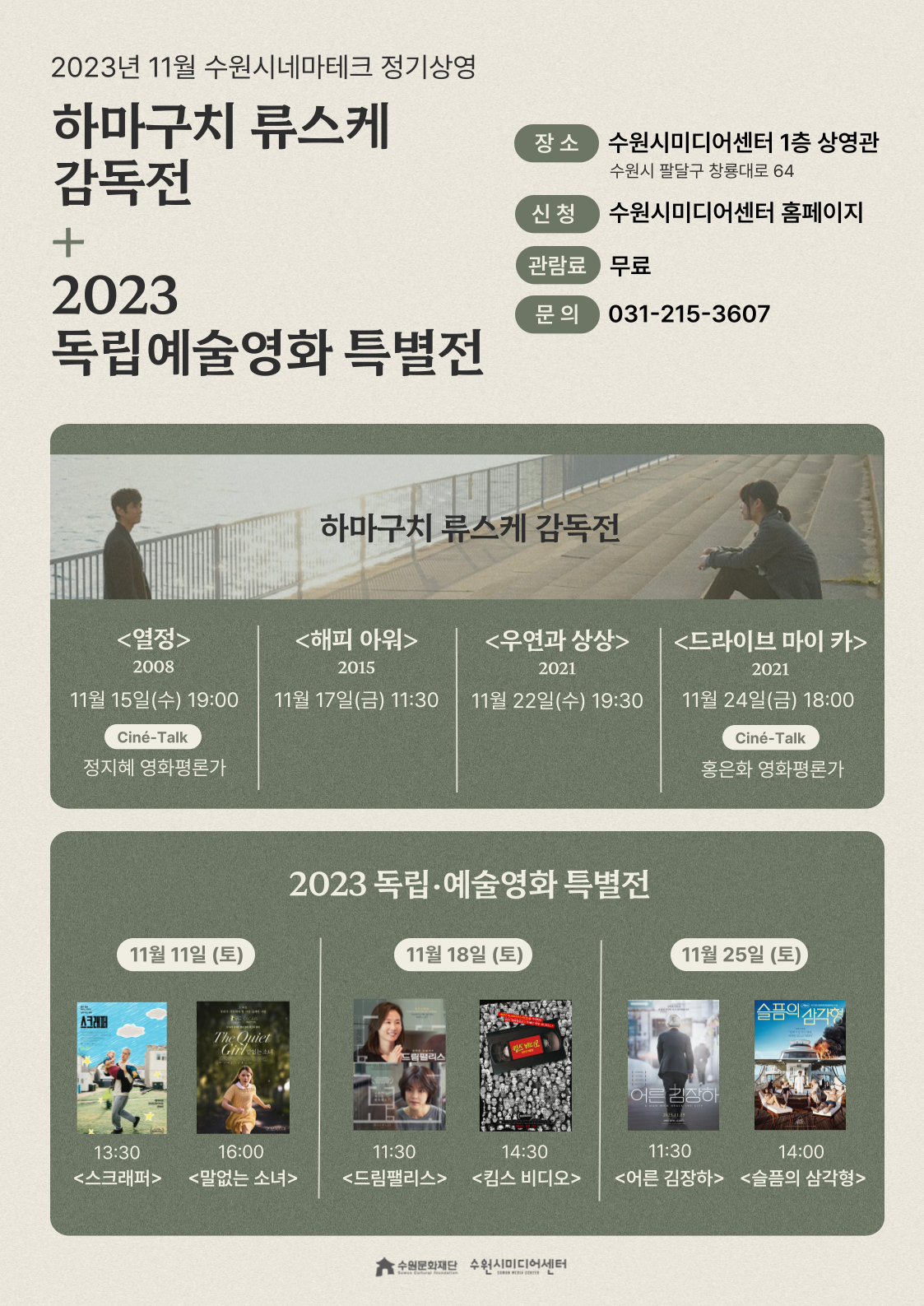 11월 수원시네마테크 정기상영