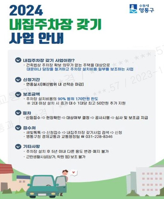 내집주차장 갖기사업 안내문