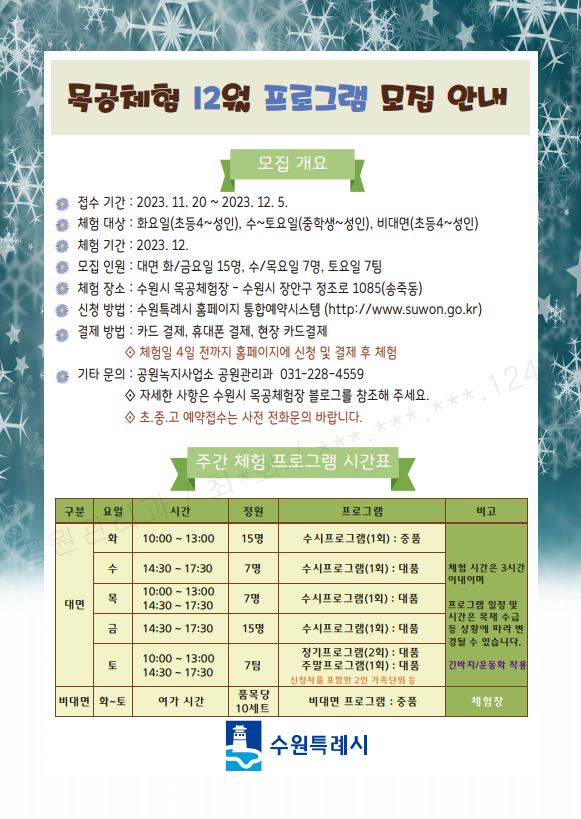 12월 목공체험안내 11.20 접수시작 화요일~토요일 오전/오후 체험 수원시청 통합예약시스템 접수 및 결제 체험 