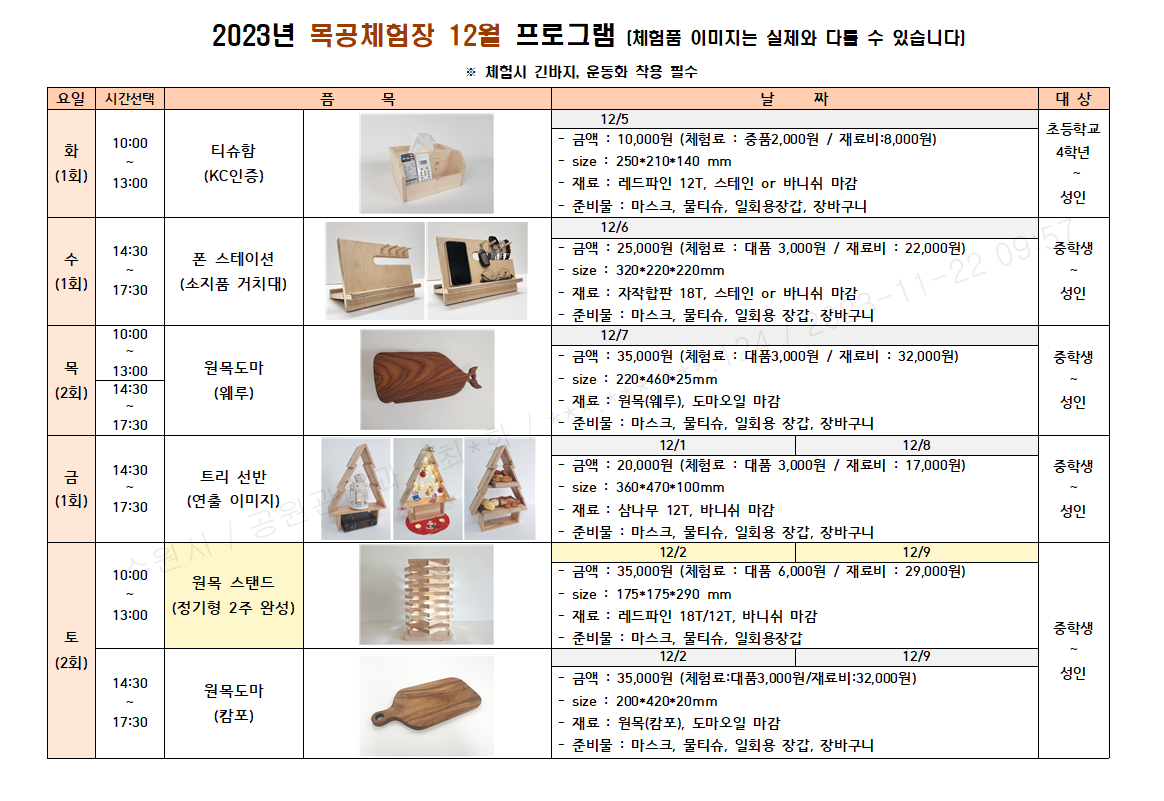 12월 체험 프로그램 화요일(오전) 티슈함 , 수요일(오후) 폰 스테이션, 목요일(오전,오후) 웨루도마, 금요일(오후) 트리선반, 토요일 정기형 원목스텐드 1차(오전2주과정), 오후 캄포도마체험 
