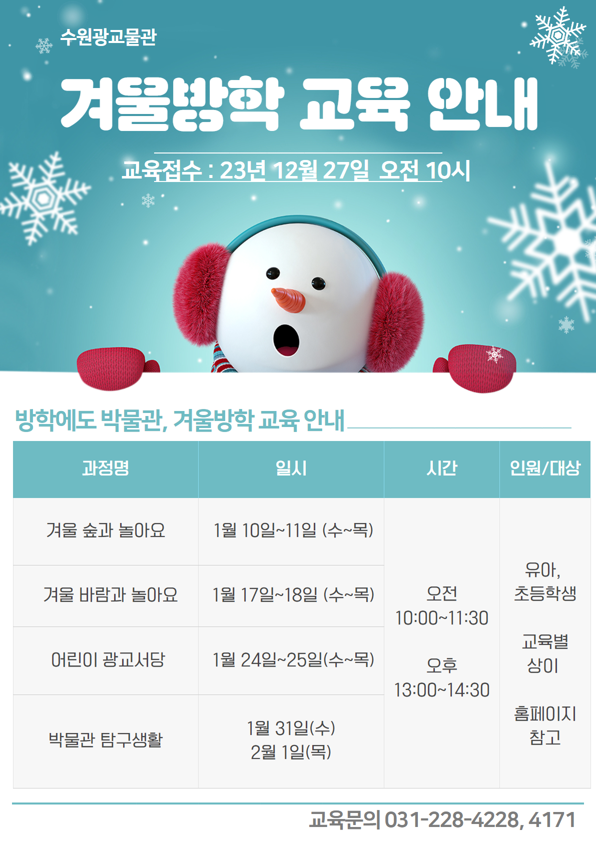 2024 수원광교박물관 겨울방학 교육 안내