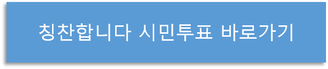 칭찬합니다 시민투표 바로가기