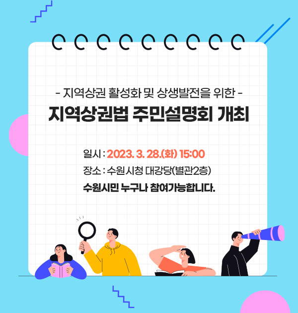 지역상권법 주민설명회