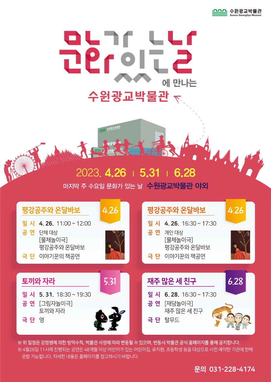 2023년 문화가있는날에 만나는 수원광교박물관 포스터