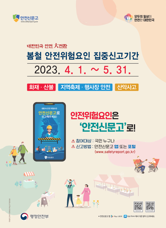 봄철 안전위험요인 집중신고기간 2023.4.1.~5.31. 화재산불, 지역축제행사장 안전, 산악사고, 안전위험요인은 안전신문고로. 참여대상:국민누구나. 신고방법:안전신문고 앱 또는 포털(www.safetyreport.go.kr) 행정안전부