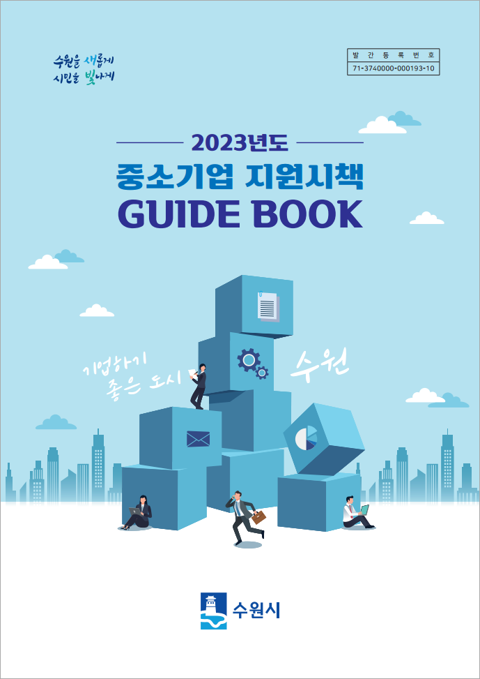 2023년도 중소기업 지원시책 GUIDE BOOK
