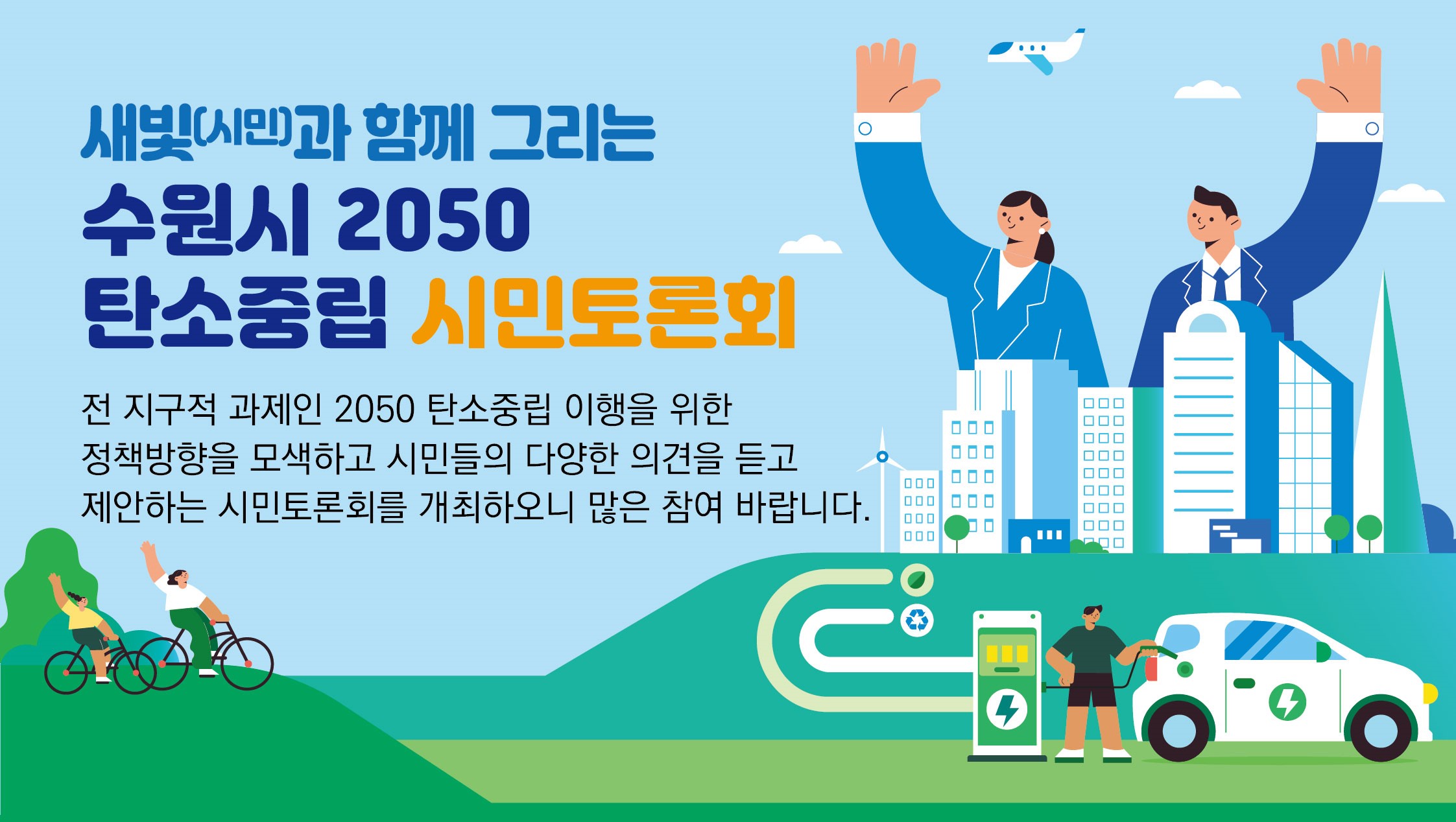 수원시 2050 탄소중립 시민토론회 개최