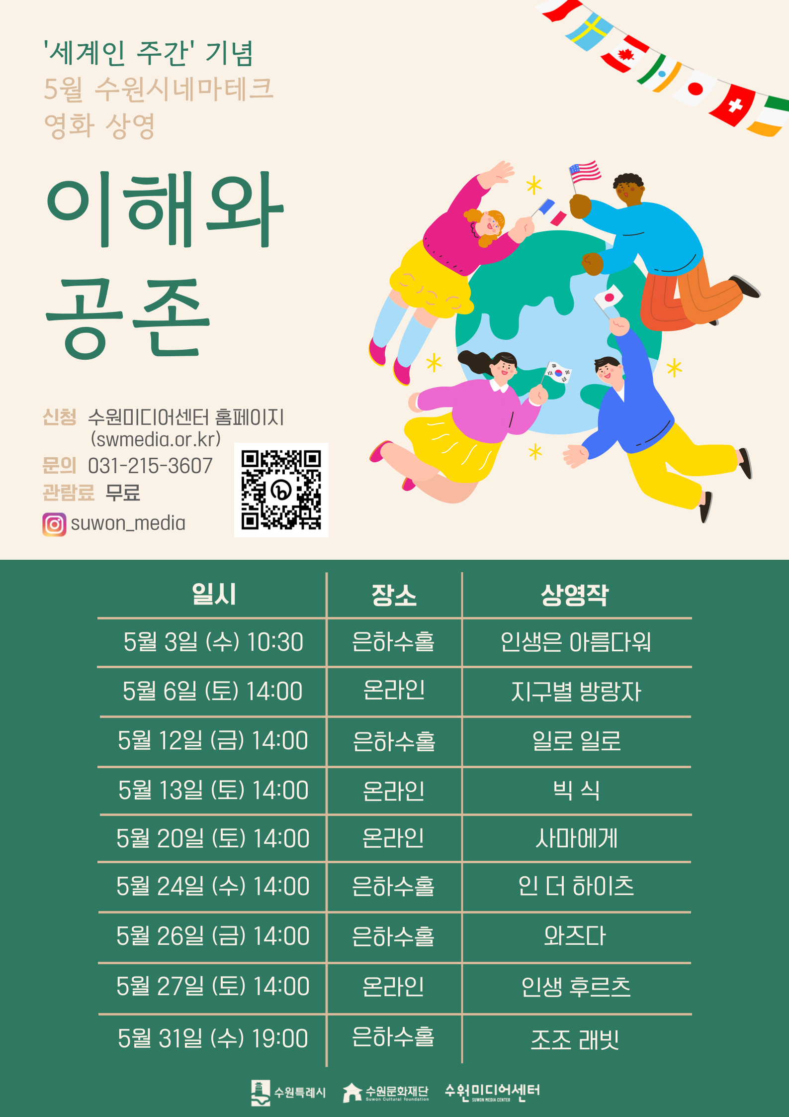 5월 수원시네마테크 이해와 공존 정기상영