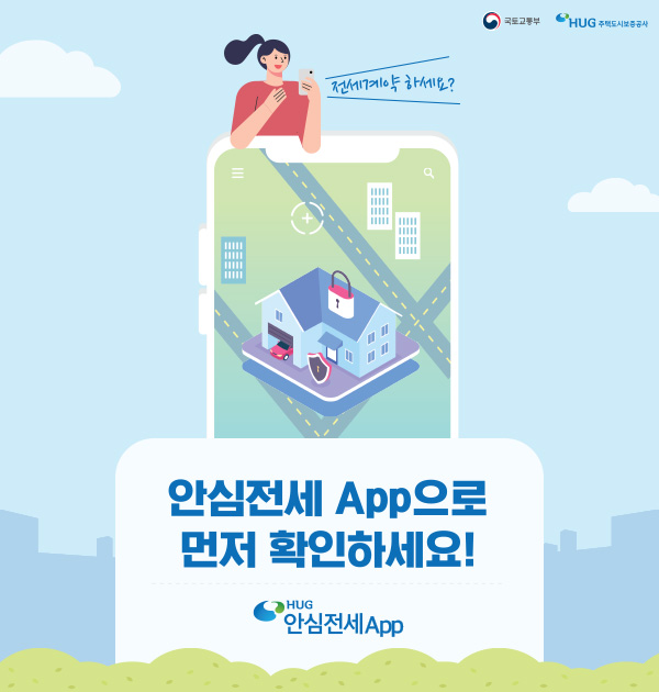 안심 App으로 먼저 확인하세요!, HUG 안심App, 국토교통부, HUG주택도시보증공사