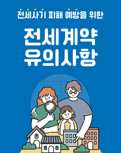 사기 피해 예방을 위한 계약 유의사항