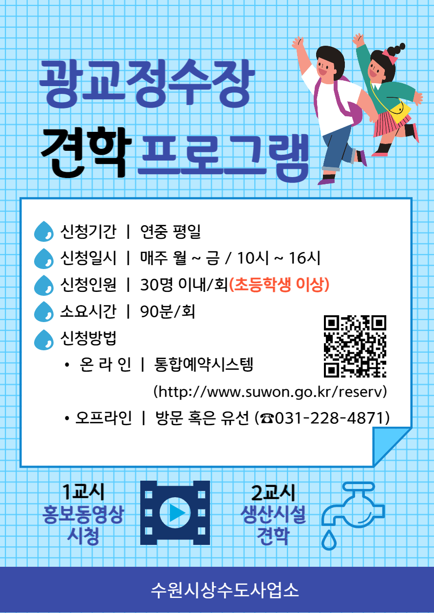 광교정수장 견학프로그램