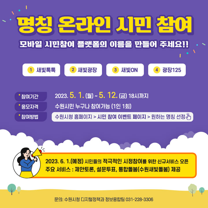 시민들의 적극적인 시정참여를 위한 신규서비스 명칭 온라인 시민참여