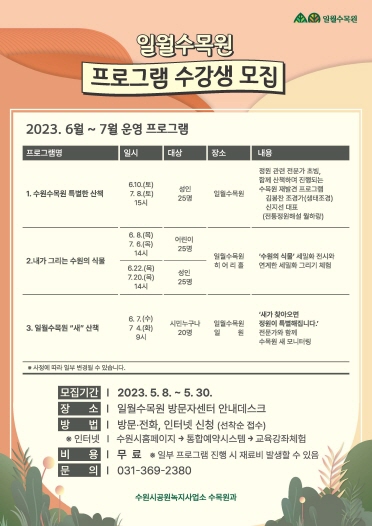 일월수목원 두 번째 프로그램, ⛤내가 그리는 수원의 식물⛤ 수강생을 모집합니다.  🌳 프로그램 명 : 내가 그리는 수원의 식물 🌳 일      시 : 2023. 6. 8.(목) 14시 ~ 16시 🌳 대      상 : 어린이 25명 🌳 장      소 : 일월수목원 방문자센터 히어리홀(B1) 🌳 교육내용 : 수원의 식물 세밀화 전시와 연계한 세밀화 그리기 체험 🌳 문      의 : 031-369-2380