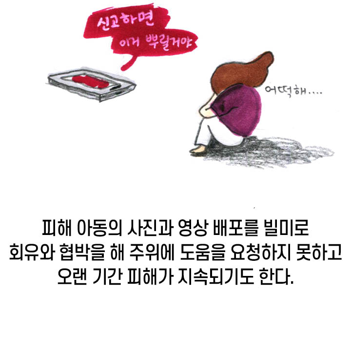 피해 아동의 사진과 영상 배포를 빌미로 회유와 협박을 해 주위에 도움을 요청하지 못하고 오랜 기간 피해가 지속되기도 한다.