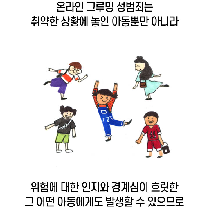 온라인 그루밍 성범죄는 취약한 상황에 놓인 아동뿐만 아니라 위험에 대한 인지와 경계심이 흐릿한 그 어떤 아동에게도 발생할 수 있으므로