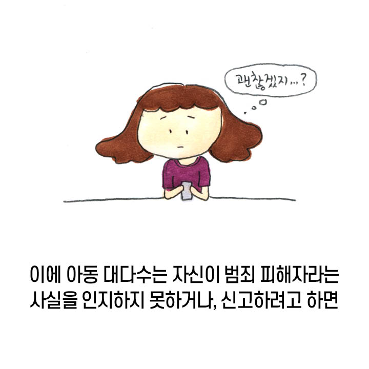 이에 아동 대다수는 자신이 범죄 피해자라는 사실을 인지하지 못하거나, 신고하려고 하면