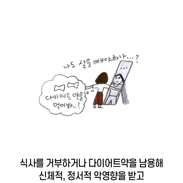 식사를 거부하거나 다이어트약을 남용해 신체적, 정서적 악영향을 받고