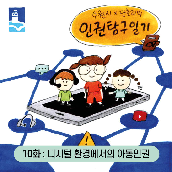 2023년 인권 웹툰 수원시 단호리의 인권탐구일기 10화 디지털 환경에서의 아동인권시대의 노동'