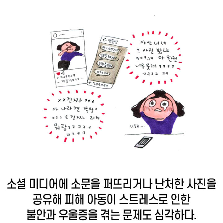 소셜 미디어에 소문을 퍼뜨리거나 난처한 사진을 공유해 피해 아동이 스트레스로 인한 불안과 우울증을 겪는 문제도 심각하다.