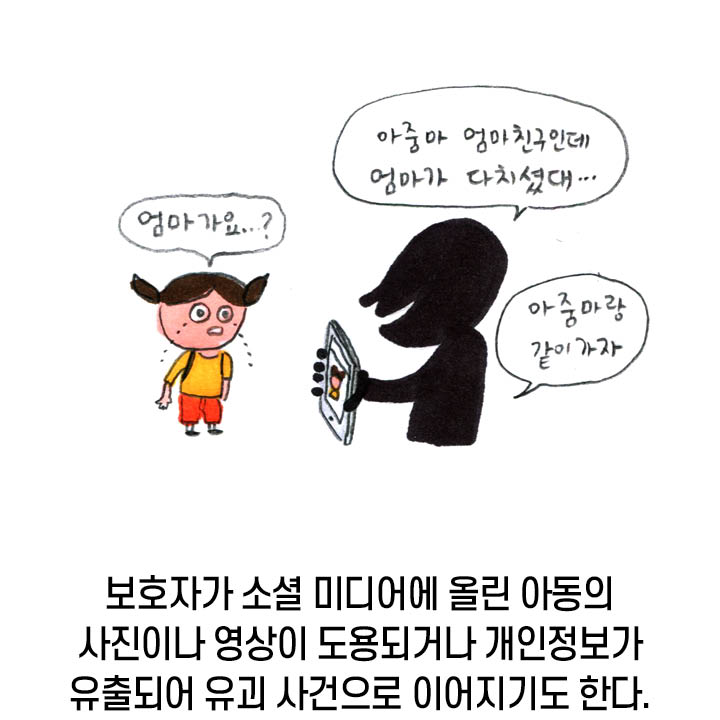 보호자가 소셜 미디어에 올린 아동의 사진이나 영상이 도용되거나 개인정보가 유출되어 유괴 사건으로 이어지기도 한다.