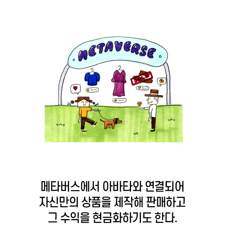 메타버스에는 아바타와 연결되어 자신만의 상품을 제작해 판매하고 그 수익을 현금화하기도 한다.