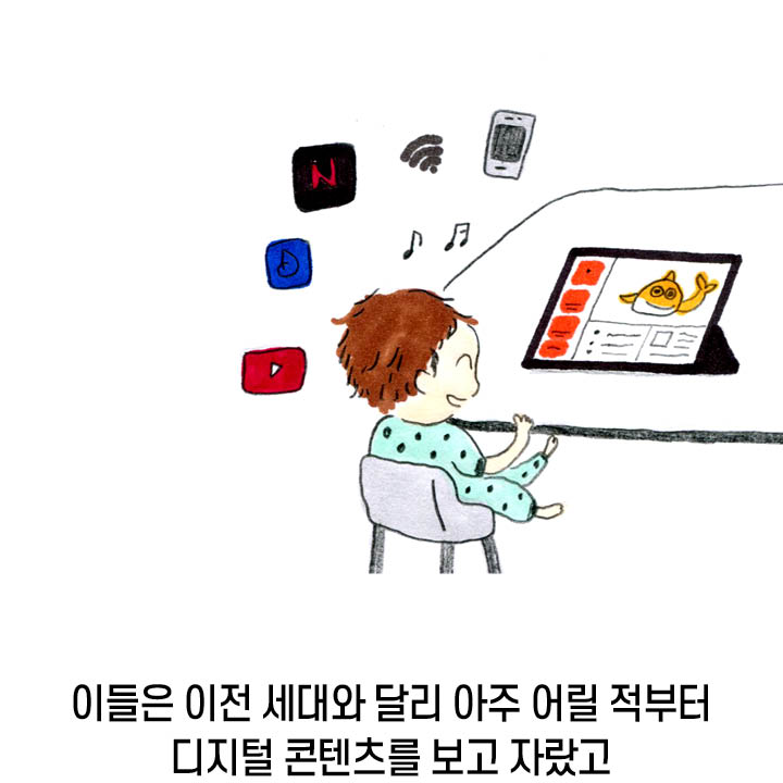 이들은 이전 세대와 달리 아주 어릴 적부터 디지털 콘텐츠를 보고 자랐고