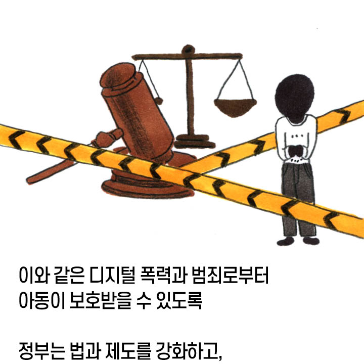 이와 같은 디지털 폭력과 범죄로부터 아동이 보호받을 수 있도록 정부는 법과 제도를 강화하고,