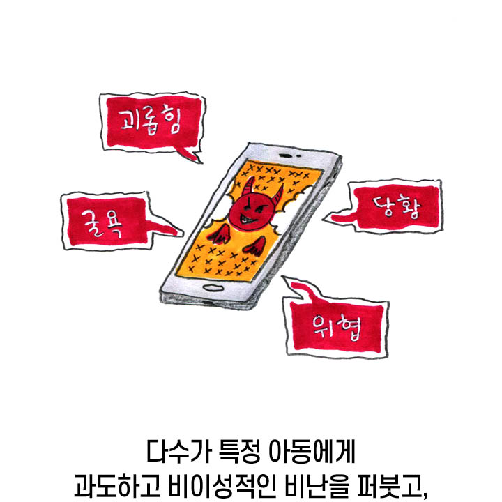 다수가 특정 아동에게 과도하고 비이성적인 비난을 퍼붓고,