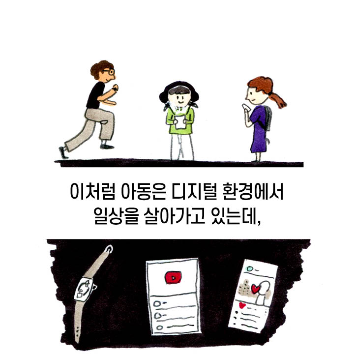 이처럼 아동은 디지털 환경에서 일상을 살아가고 있는데,