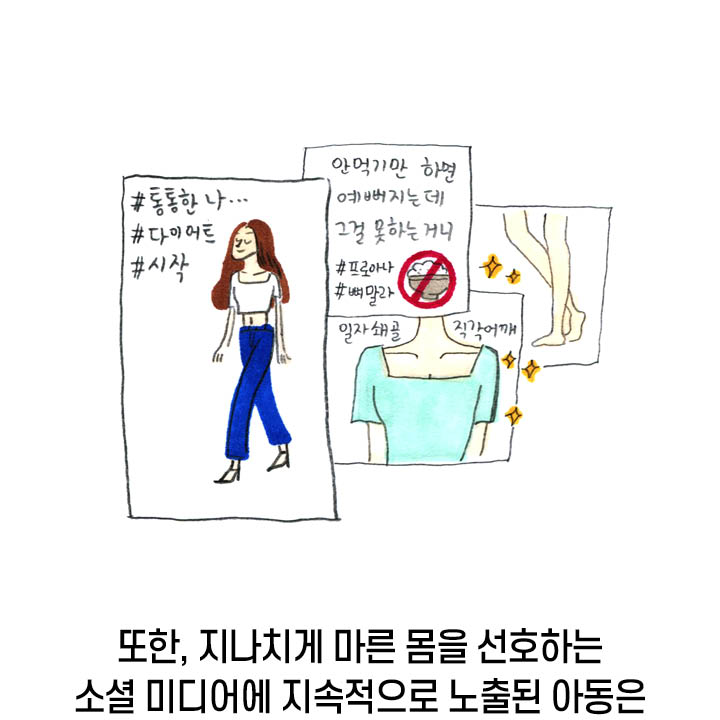 또한, 지나치게 마른 몸을 선호하는 소셜 미디어에 지속적으로 노출된 아동은