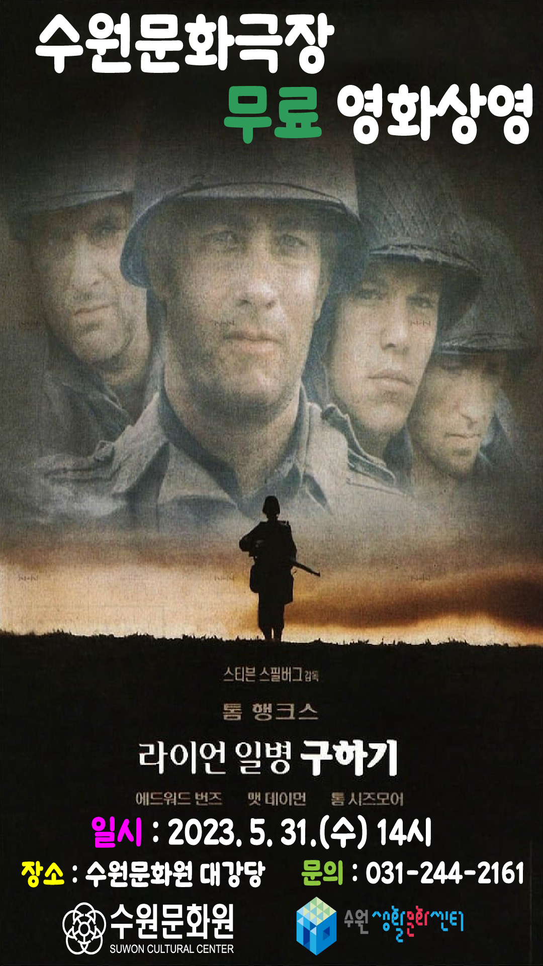 수원문화극장 무료 영화상영 5월 라이언일병구하기 일시 : 2023년 5월 31일 수요일 14시 문의 : 031-244-2161 장소 : 수원문화원 대강당