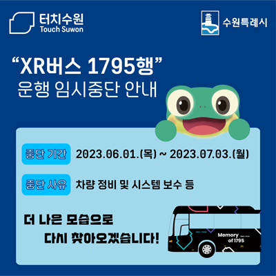 XR버스 중단
