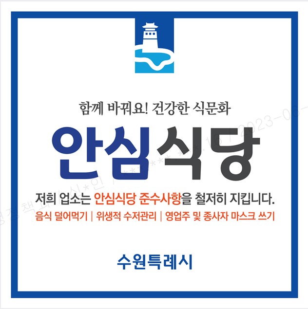 안심식당표지판