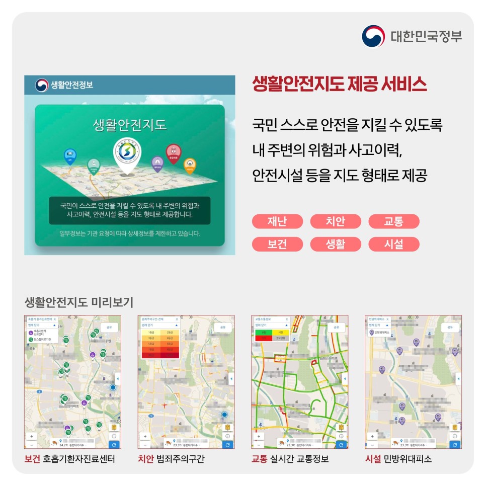 생활안전지도 제공 서비스, 국민 스스로 안전을 지킬 수 있도록 내 주변의 위험과 사고이력, 안전시설 등을 지도 형태로 제공, 재난, 치안, 교통, 보건, 생활, 시설, 일부 정보는 기관 요청에 따라 상세정보를 제한하고 있습니다, 생활안전지도 미리보기 스크린샷 이미지 등